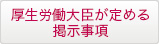 厚生労働大臣が定める掲示事項